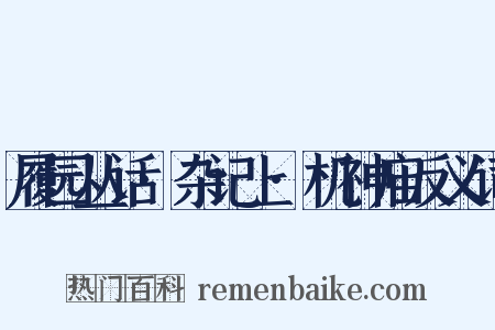 履园丛话·杂记上·机神庙反义词是什么意思的图片